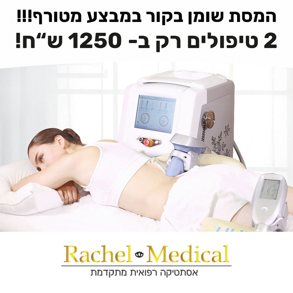המסת שומן בקור